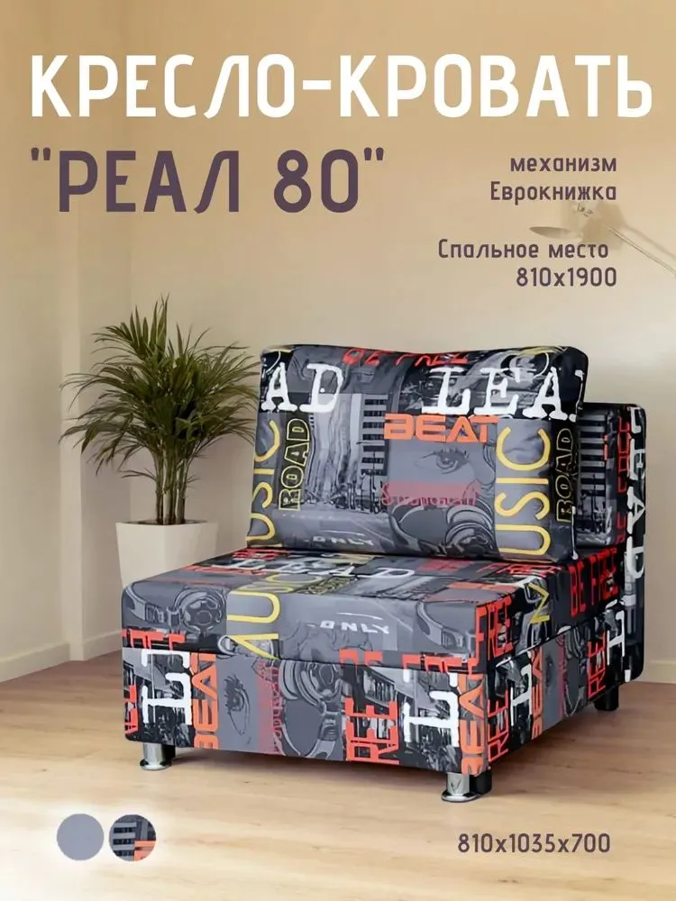 Кресло-кровать Реал 80 без подлокотников мьюзик в Ноябрьске - noyabrsk.mebel-tymen.ru | фото