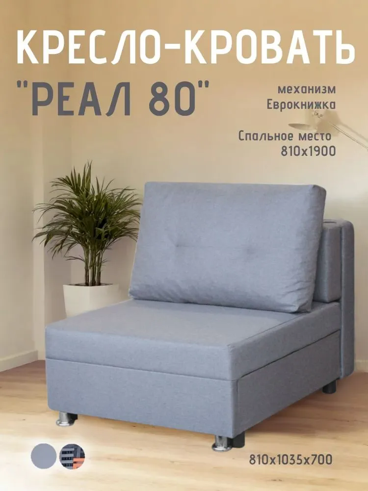 Кресло-кровать Реал 80 без подлокотников грей в Ноябрьске - noyabrsk.mebel-tymen.ru | фото