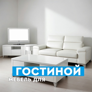 Мебель для гостиной в Ноябрьске - фото