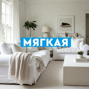 Мягкая мебель в Ноябрьске - фото